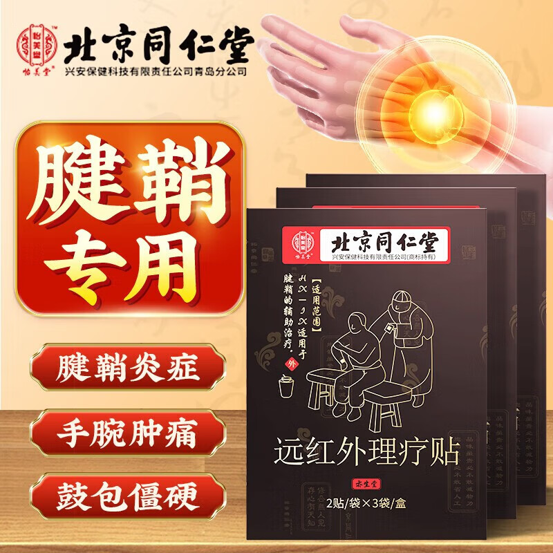 北京同仁堂腱鞘炎膏贴 腱鞘炎护腕 手指手腕大拇指肌腱损伤酸肿痛理