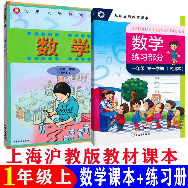 沪教版上海小学课本教材教科书数学一年级第一学期1年级上册 少年儿童出版社