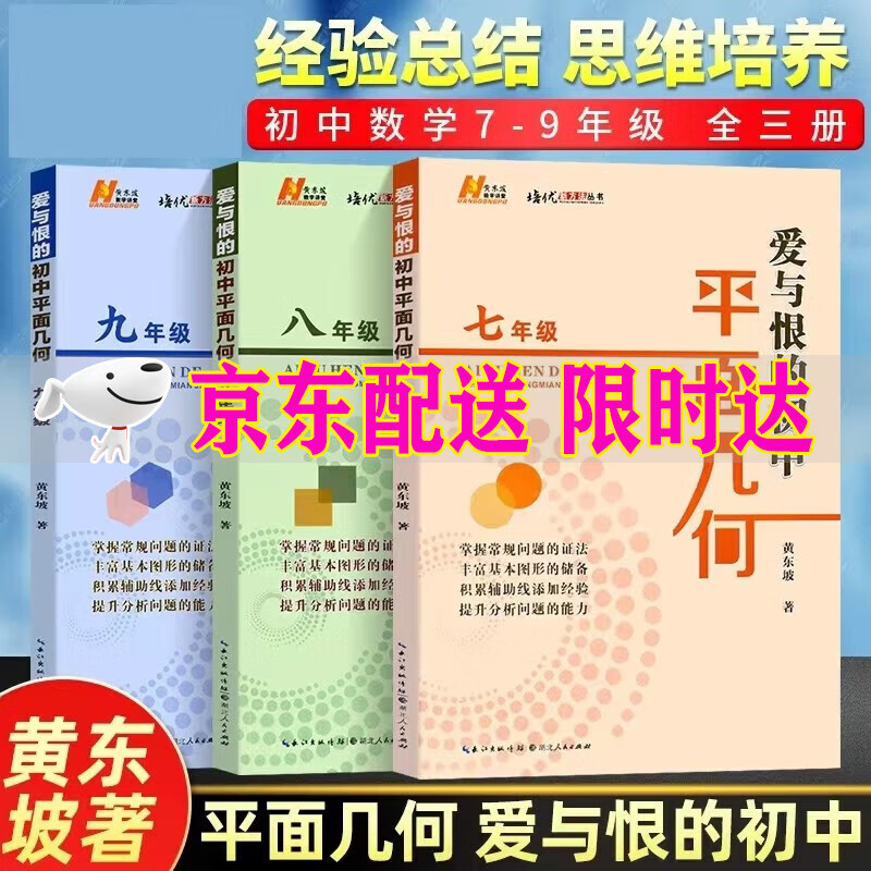 2023新版爱与恨的初中平面几何七八九年级几何课黄东坡培优新方法系列丛书初一二三789年级辅导初中数学专项训练复习资料中考数学 爱与恨的初中平面几何 七八九年级 3册