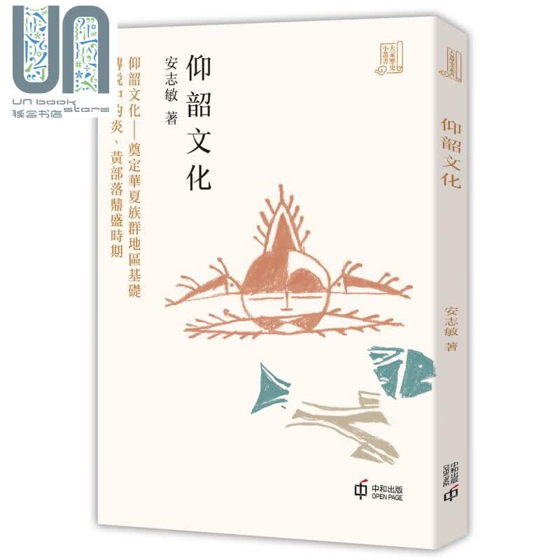 仰韶文化 港台原版 安志敏 香港中和出版 中国古代史 新石器时代文化 新石器考古