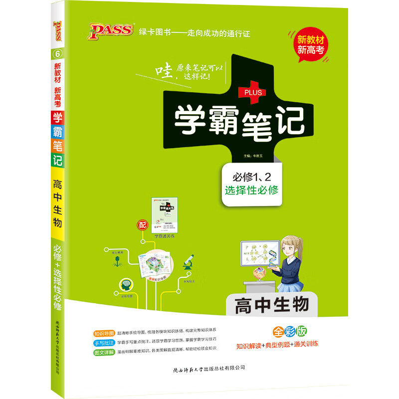 高中新教材学霸笔记高中生物 通用版 必修选择性必修 【新教材新高考】适用 21版