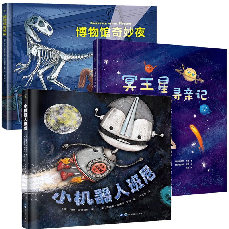 给孩子的冒险探索旅程绘本 小机器人班尼 博物馆奇妙夜 冥王星寻亲记