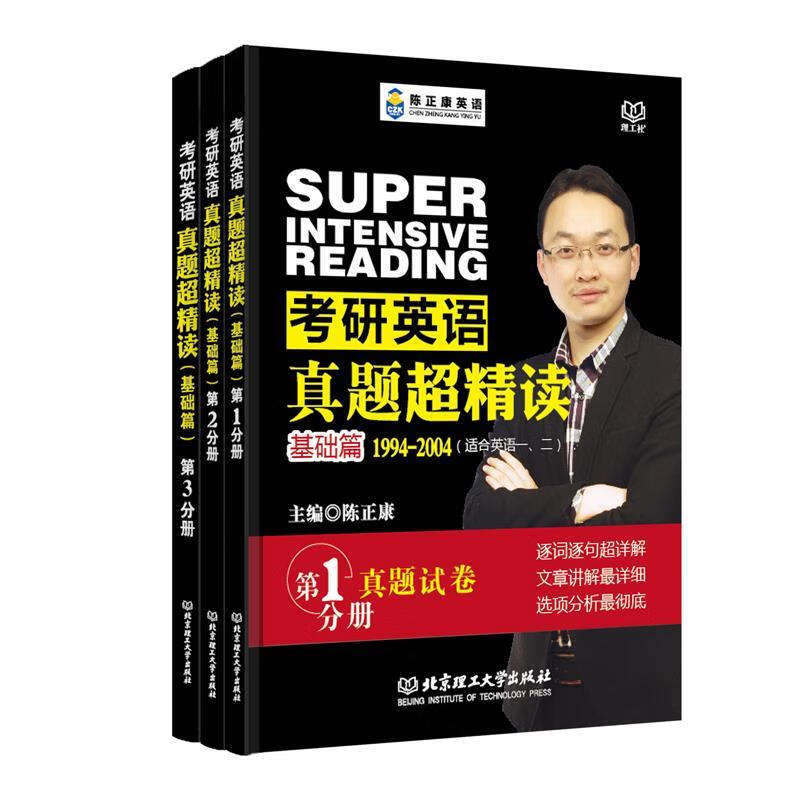 考研英语真题超精读1994-2004【正版图书，放心购买】
