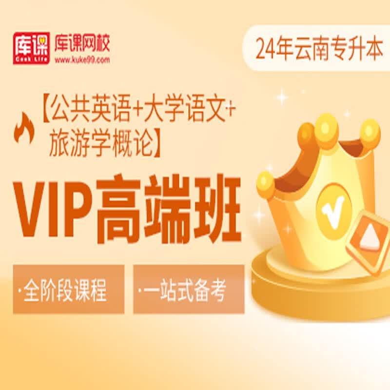 官方直营库课网校2024云南专升本网课《英语+专业课》VIP高端班资料搭配视频名师直播+录播课 英语+语文+旅游概论