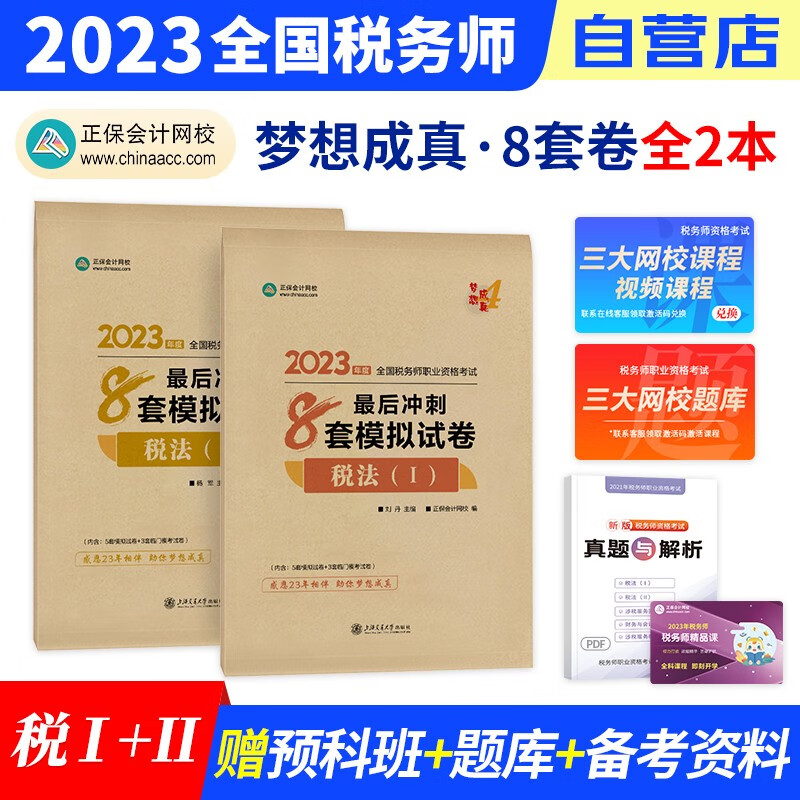 税务师2023教材正保 冲刺8套模拟试卷 税法一+税法二 2科套装（官方正版）2023年注册税务师考试用书 可搭税务师东奥轻松过关1四历年真题注税网课程讲义必刷550题