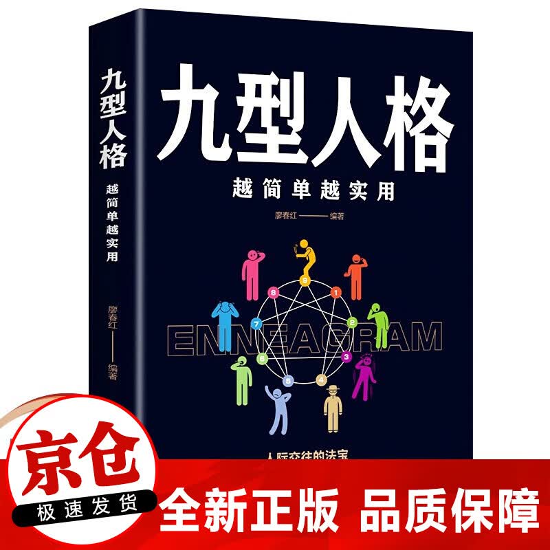 正版 九型人格 越简单越实用 人际沟通的钻石法则 性格测试心理学读物入门基础书籍