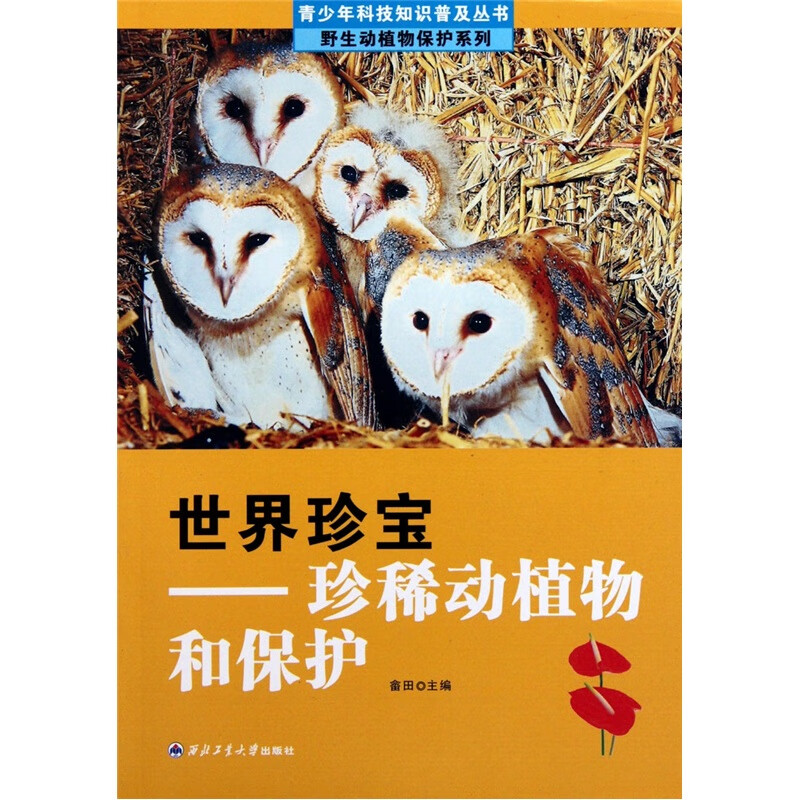 世界珍宝 珍稀动植物和保护【正版图书,放心购买】