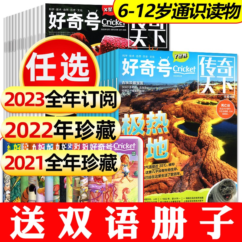包邮【送12本册子】好奇号杂志2023年/2022年/2021年1-12月全年珍藏 中文版美国Cricket Media环球科学6-12岁少儿科普百科课外阅读通识类期刊 C【送册子全年订阅共36本】2高性价比高么？