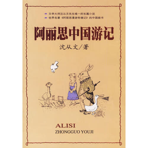 阿丽思中国游记9787544214872