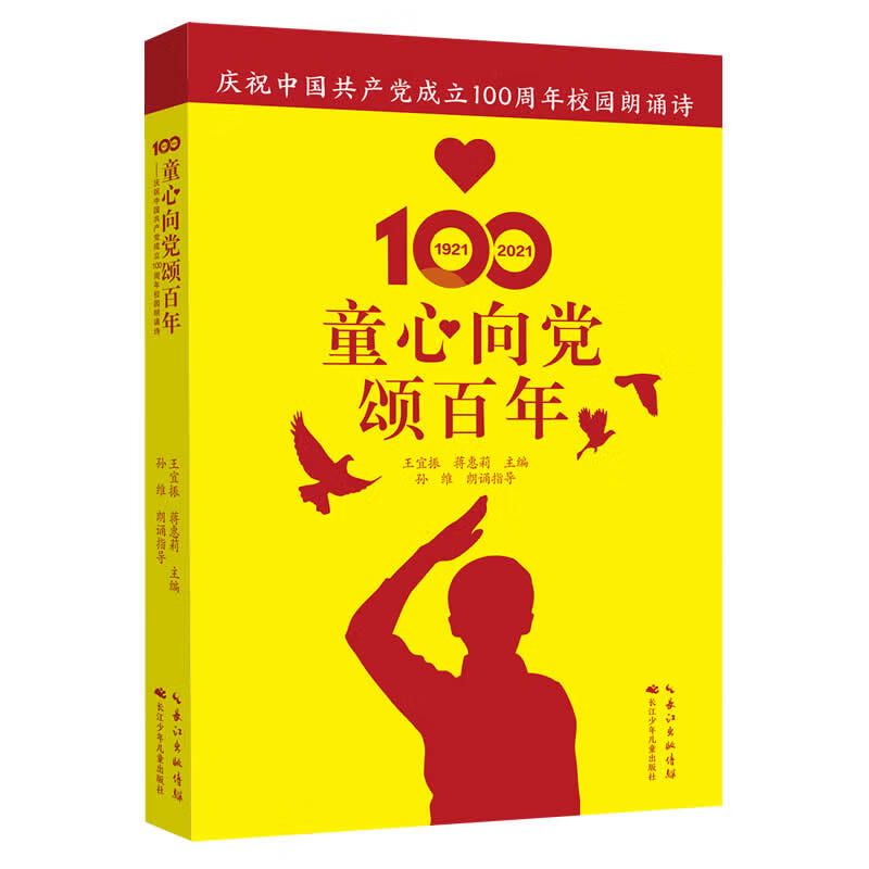 一部讲述百年初心故事,唱响百年荣光的主题校园朗诵诗集