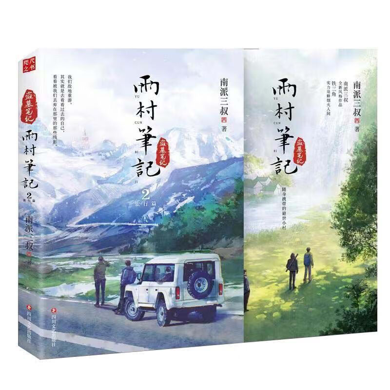 雨村笔记全新塑封 2 二 旅行篇 南派三