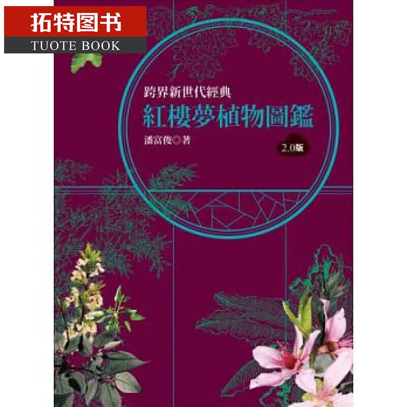 预售 台版 红楼梦植物图鉴2.0版猫头鹰