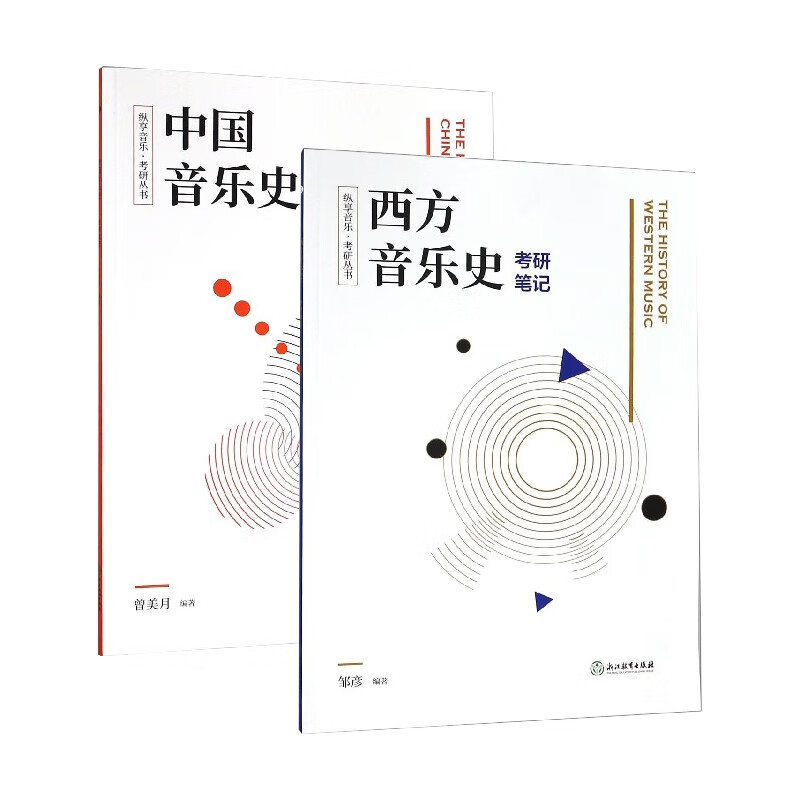 西方音乐史考研笔记&中国音乐史考研笔记 