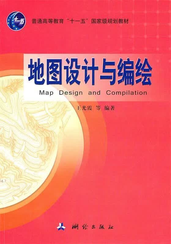 地图设计与编绘 王光霞等编著 测绘出版社