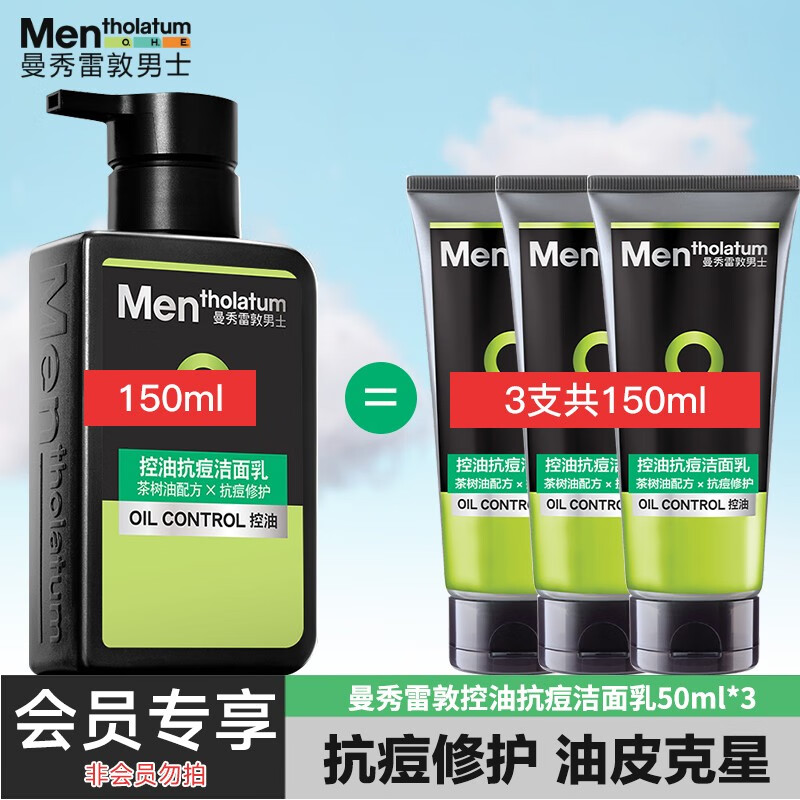 曼秀雷敦男士洗面奶控油抗痘深层清洁50ml*3支会员专享礼