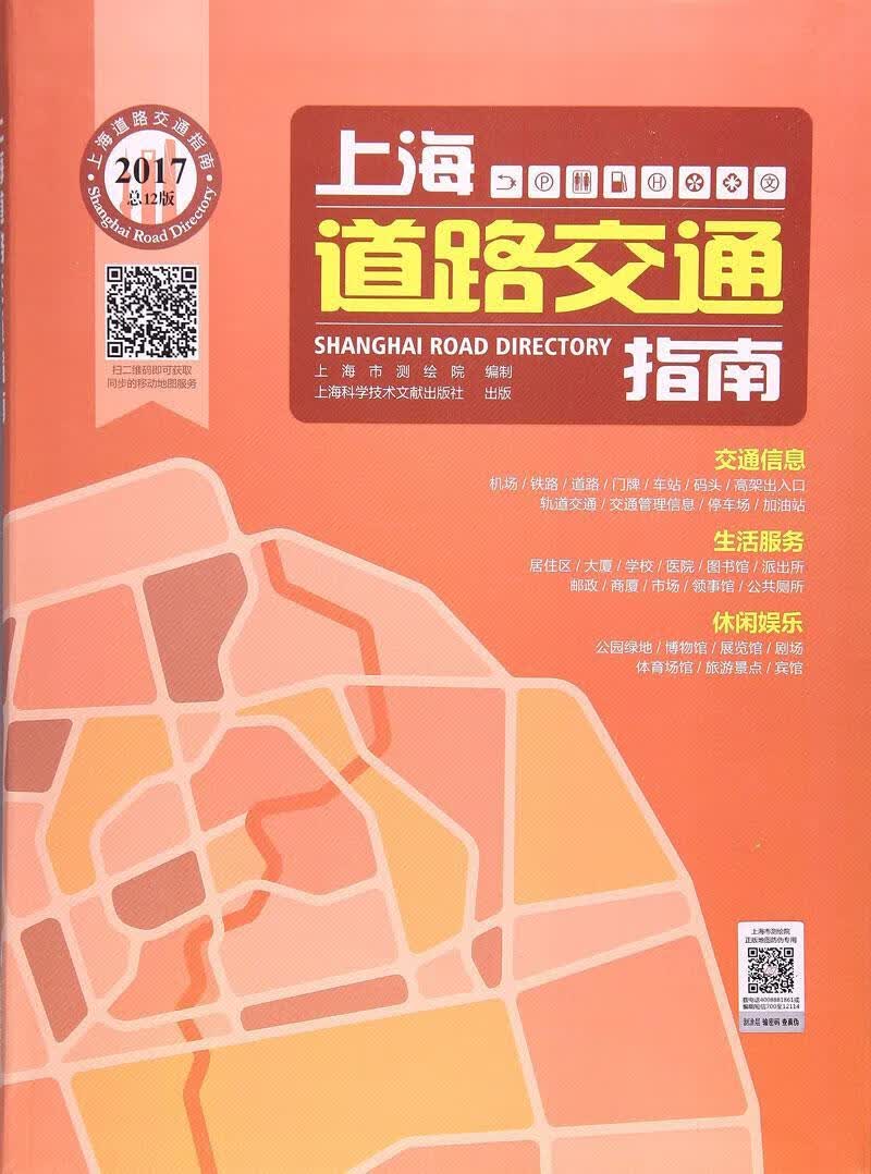 上海道路交通指南：2017上海市测绘院制上海科学技术文献出版社9787543973404/旅游/地图