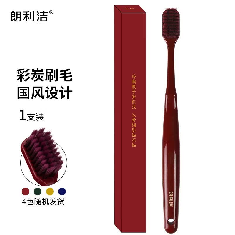 朗利洁牙刷柔软彩炭臻护软毛牙刷1支装颜色随机宽头国风呵护口腔高性价比高么？