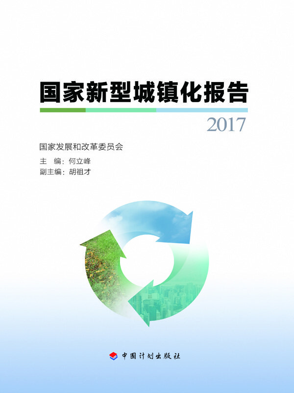 国家新型城镇化报告2017