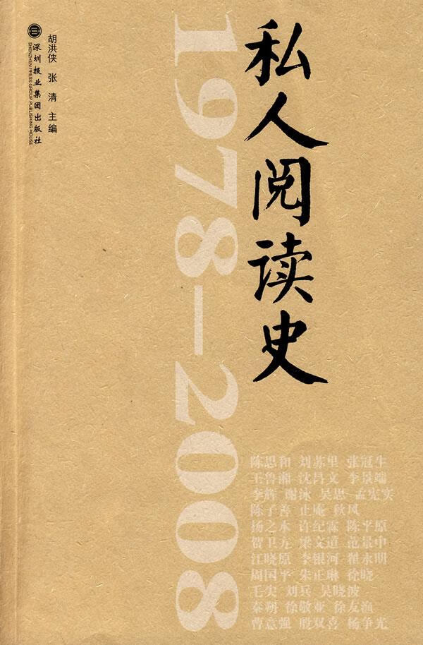 1978-2008私人阅读史 胡洪侠【正版图书】