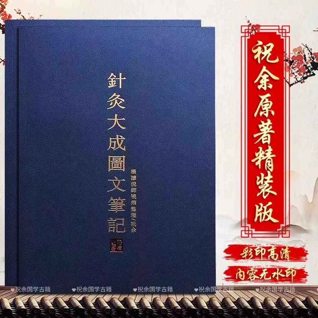 2023倪海厦正式授权版针灸大成笔记彩图