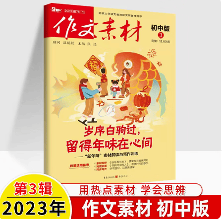 【现货速发】2023作文素材初中版第1-4辑 2022版第4-12辑直击中考满分作文素材期刊写作初一初二初三初中作文写作辅导资料 2023第3辑【岁序白驹过】