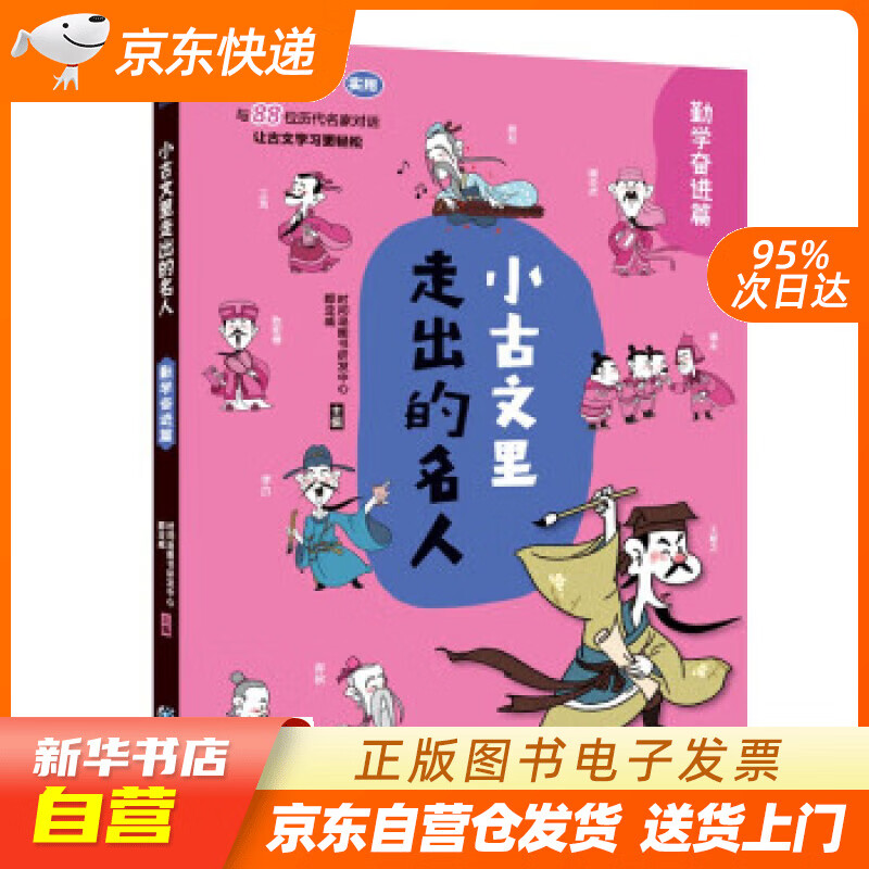 【满59包邮 全新正版】小古文里走出的名人:勤学奋进篇 小学通用文言