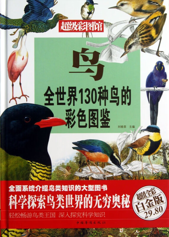 鸟(全世界130种鸟的彩色图鉴超值全彩白金版)(精)/超级彩图馆
