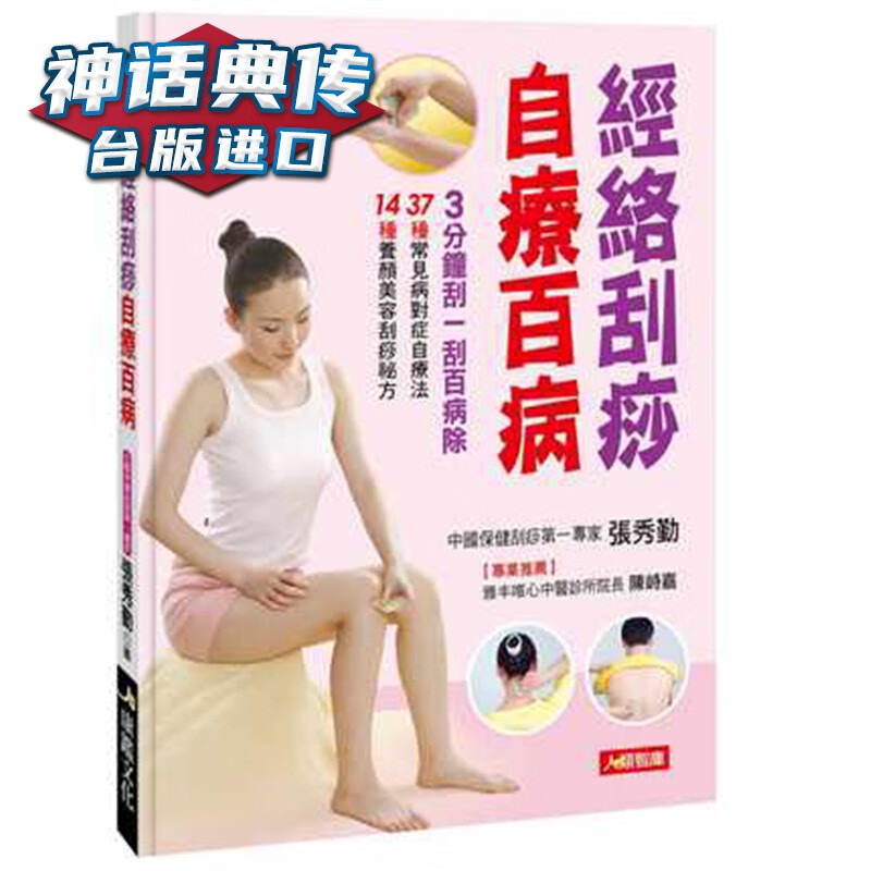 经络刮痧自疗百病 康鉴书张秀勤正版台版原版繁体中文进口图书 养生