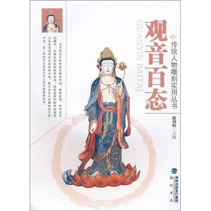 观音百态 曲利明 艺术 9787806917268