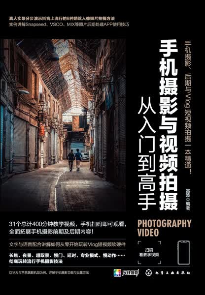 手机摄影与视频拍摄从入门到高手