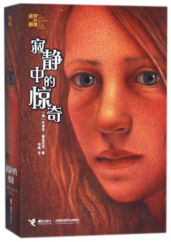 寂静中的惊奇/造梦的雨果