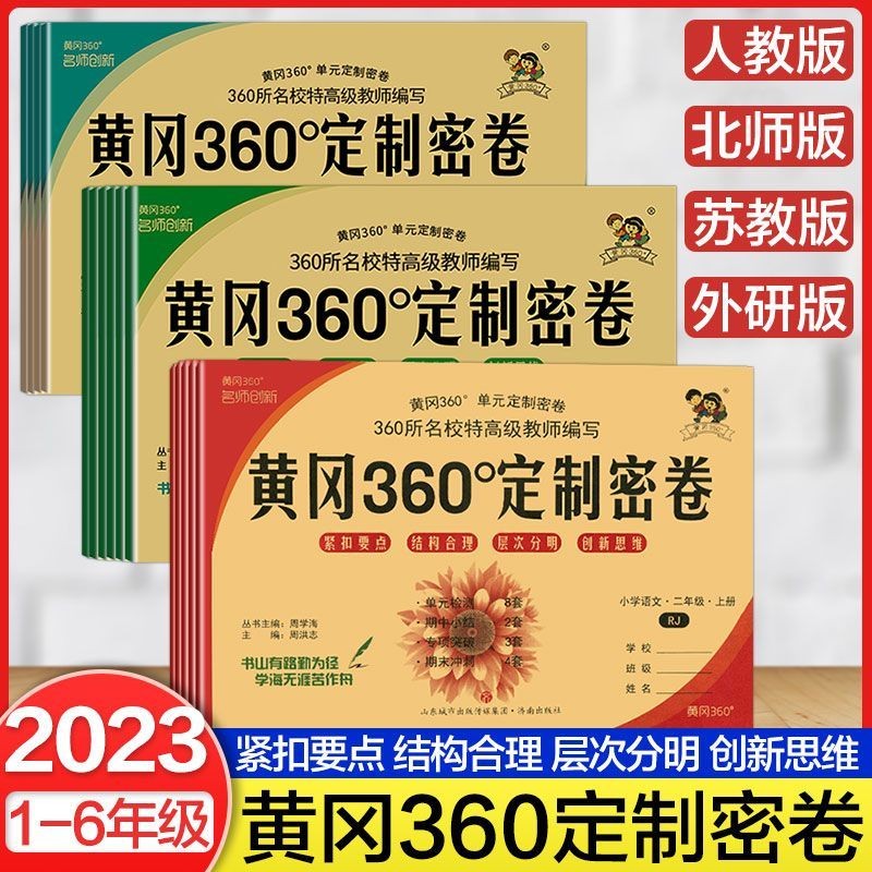 黄冈360°定制密卷一二三四五六年级下册语文数学英语人教版北师大版苏教版外研版同步考试卷子单元检测期中期末检测卷 3年级下册 数学人教版