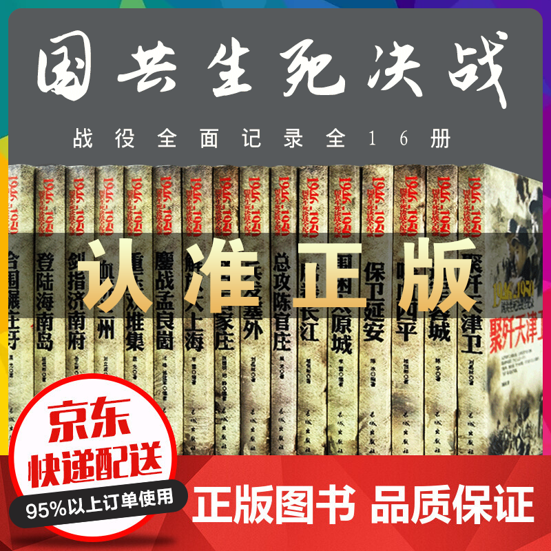 全套16册中国军事书籍 1946-1950国共生死决战全纪录 喋血四平 解放大上海 保卫延安血拼兰州