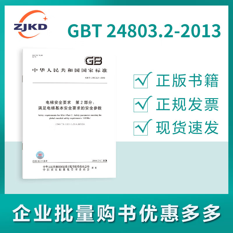 2-2013 电梯安全要求地部分满足电梯基本安全的安全参数