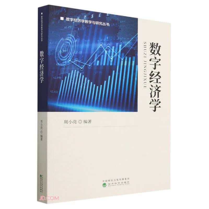 数字经济学
