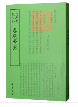 钦定四库全书一春秋繁露 国学/古籍 (汉)董仲舒撰