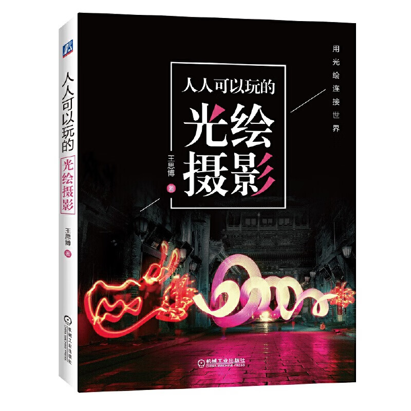 人人可以玩的光绘摄影 王思博著 新华书店正版图书籍