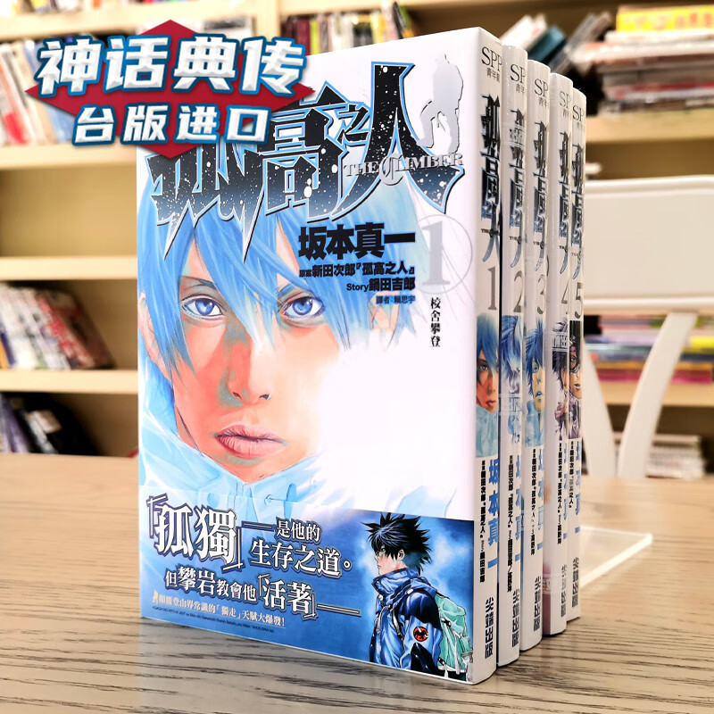 现货 孤高之人1-5 漫画 坂本真一 台版原版图书中文版【神话典传】