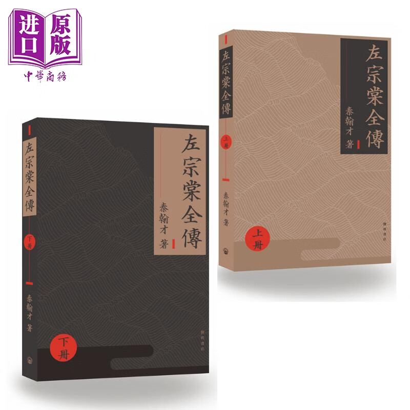 左宗棠全传 港台原版 秦翰才 开明书店 清代名臣 传记