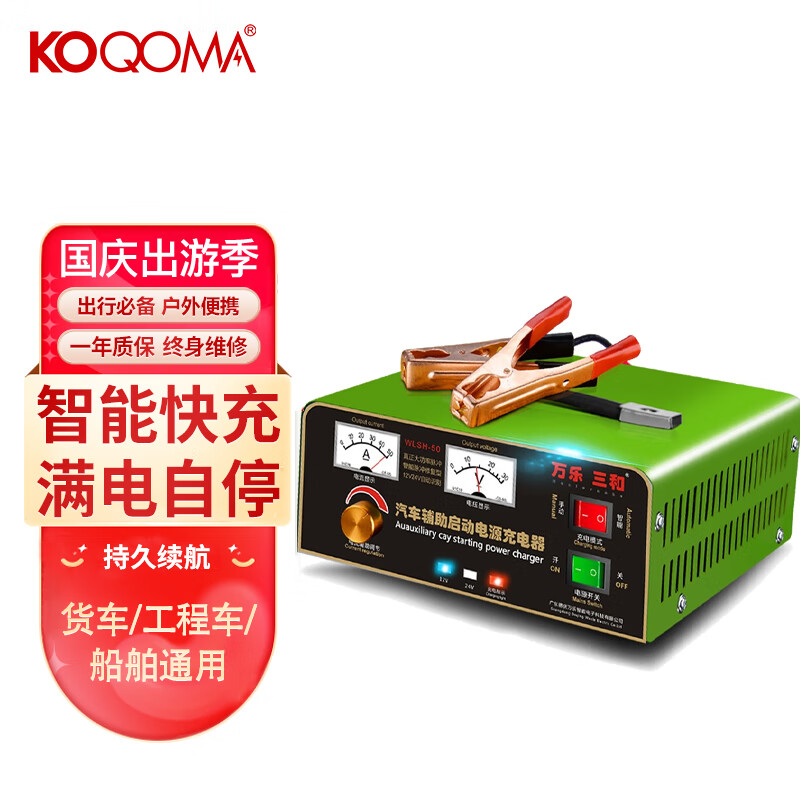 万乐三和KOQOMA汽车电瓶充电器12v24V发电机组大货车工程车纯铜大功率蓄电池充电机 800W