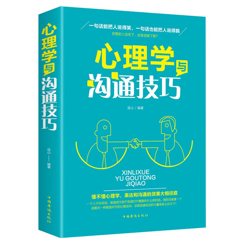 心理学与口才技巧 话技巧的书与人沟通技巧书籍演讲口才训练销售谈判技巧为人处世提高情商幽默口才聊天交友 正版书籍