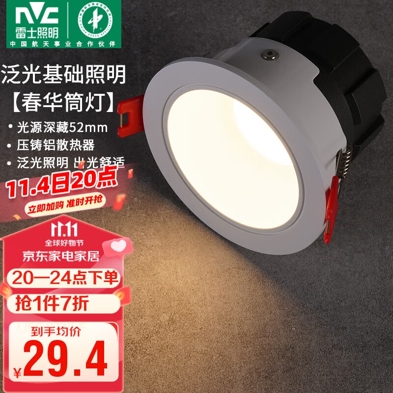 雷士（NVC）led筒灯客厅天花射灯嵌入式铝材白色7瓦暖白开孔75-80mm【春华】属于什么档次？