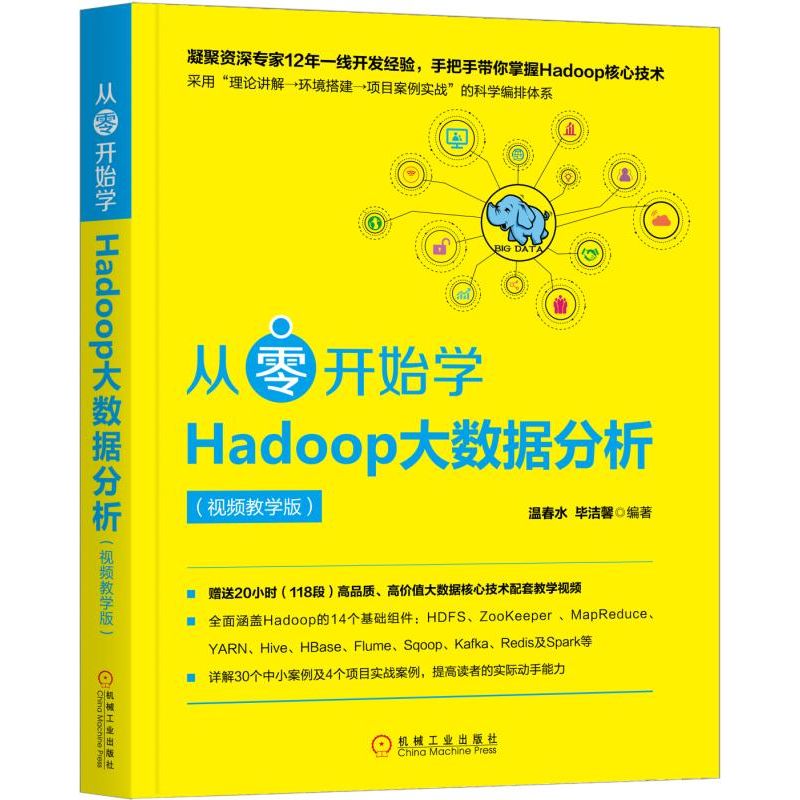 从零开始学Hadoop大数据分析（视频教学版）