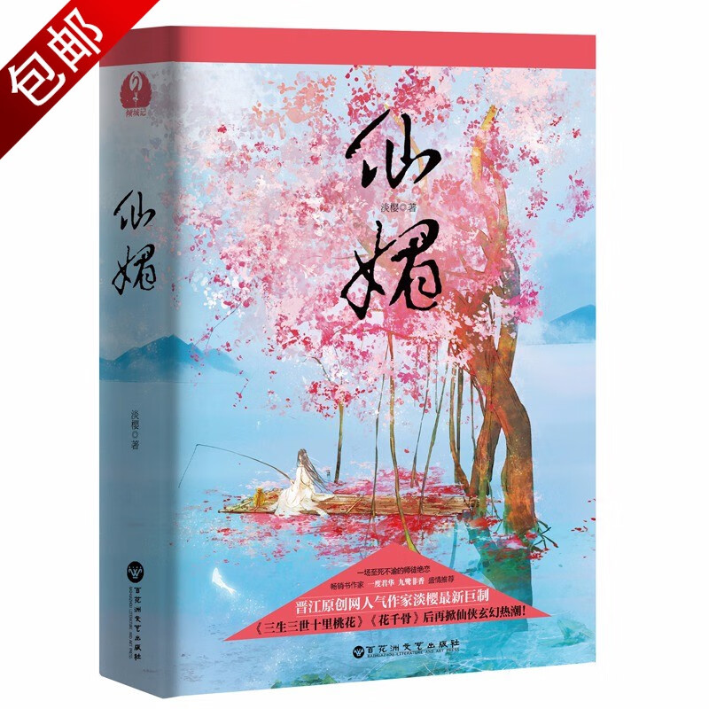 古代言情小说书籍 淡樱作品 仙媚 全2册 定价59.8