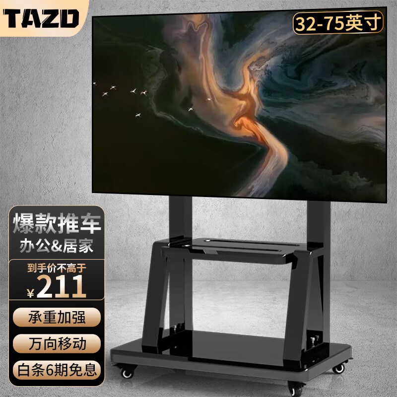 TAZD 32-120英寸 移动电视支架视频会议显示器移动推车通用落地电视挂架电视推车电视支架落地 增强款 一体成型底座 32-70英寸