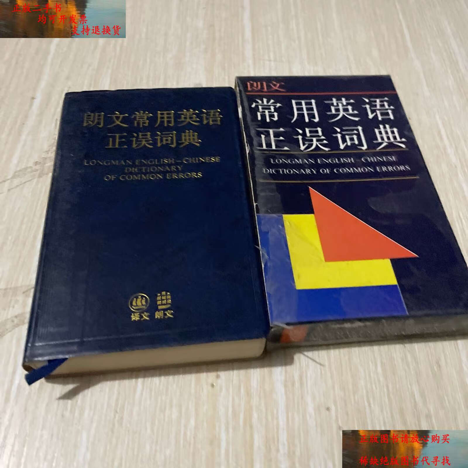 【二手书9成新】朗文常用英语正误词典 /本社 朗文