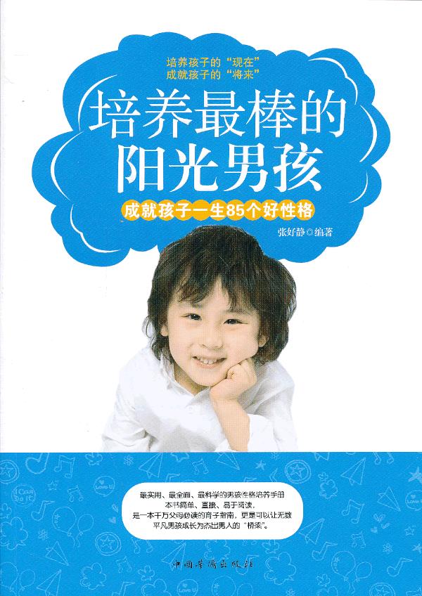 培养棒的阳光男孩