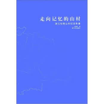 向记忆的山村:浙江松阳山村纪实影像 叶赞平 著 西泠印社出版社