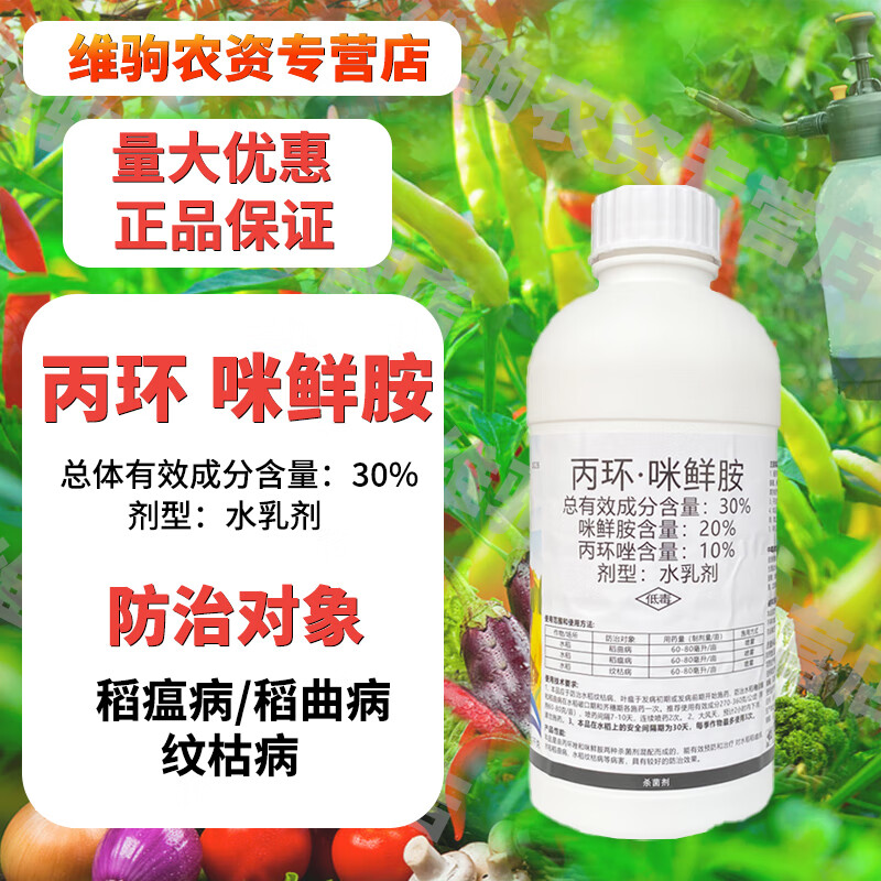 30%咪鲜胺丙环唑 水稻专用药 稻瘟病纹枯病稻曲病杀菌剂农药 1000g