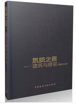现货肌肤之目 建筑与感官(原著第三版)[
